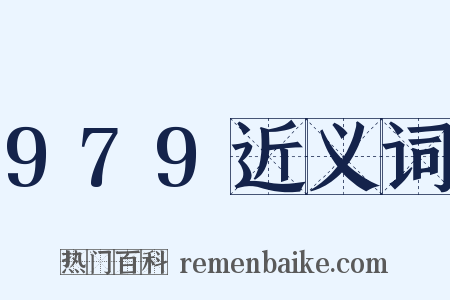 979近义词是什么意思的图片